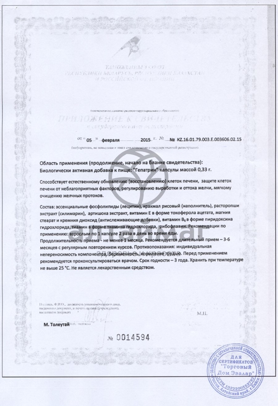 Сертификат на товар Гепатрин эвалар 60капс. Гепатрин эвалар 60капс. сертификат