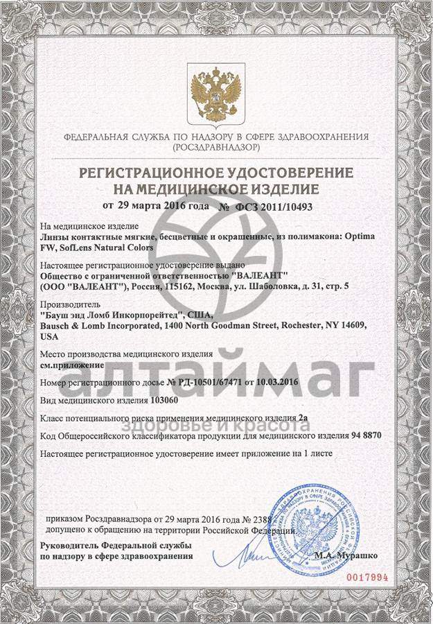 Сертификат на товар Контактные линзы Optima FW (8,4) 1 линза Контактные линзы Optima FW (8,4) 1 линза сертификат