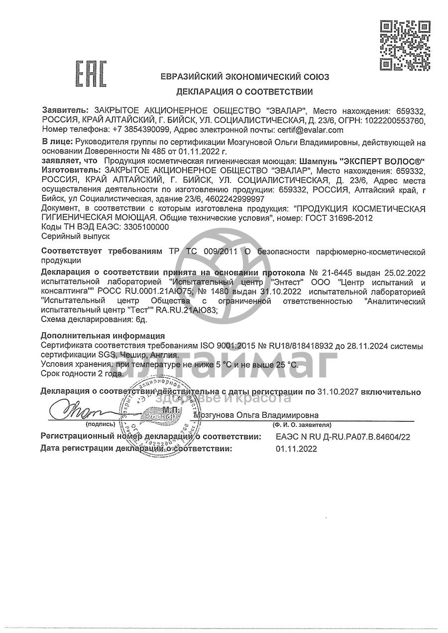 Сертификат на товар Эксперт волос шампунь 250мл Эксперт волос шампунь 250мл сертификат