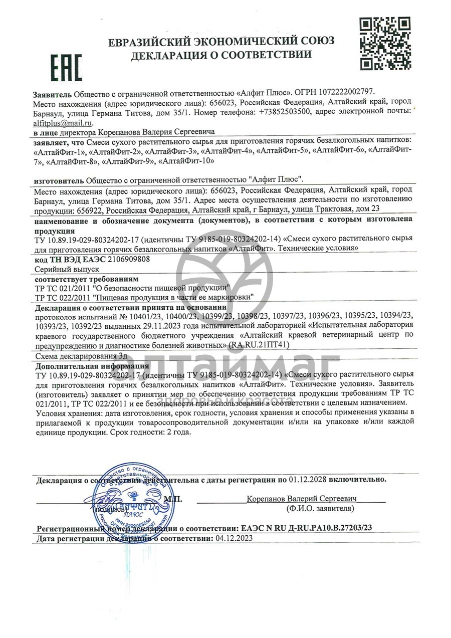 Сертификат на товар Алтайфит-7 паразитарный чайный напиток 20 пакетиков Алтайфит-7 паразитарный чайный напиток 20 пакетиков сертификат