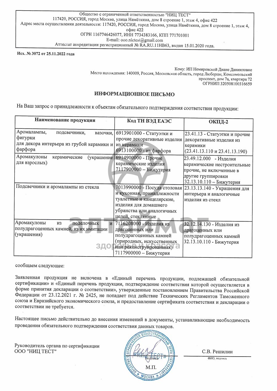 Сертификат на товар Аромакулон Обезьянка малая Аромакулон Обезьянка малая сертификат