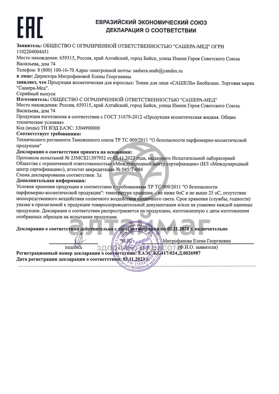 Сертификат на товар Сашель Биобаланс Тоник для лица, 50 мл Сашель Биобаланс Тоник для лица, 50 мл сертификат