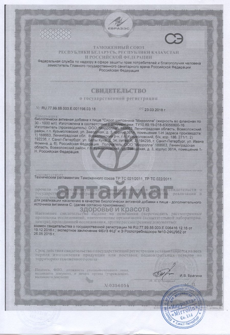 Сертификат на товар Сироп шиповника Мирролла 250мл Сироп шиповника Мирролла 250мл сертификат