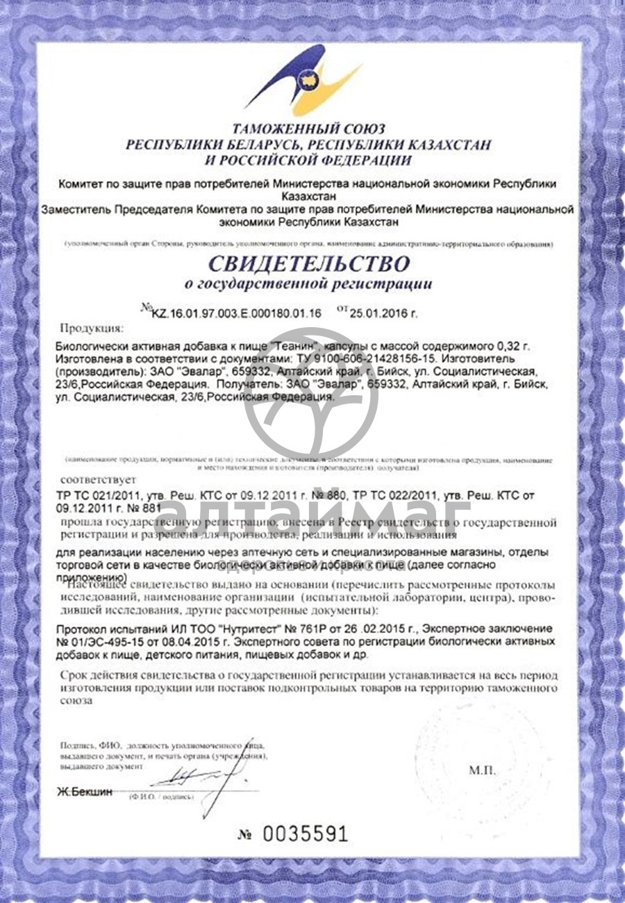 Сертификат на товар Теанин Эвалар 30 капсул Теанин Эвалар 30 капсул сертификат