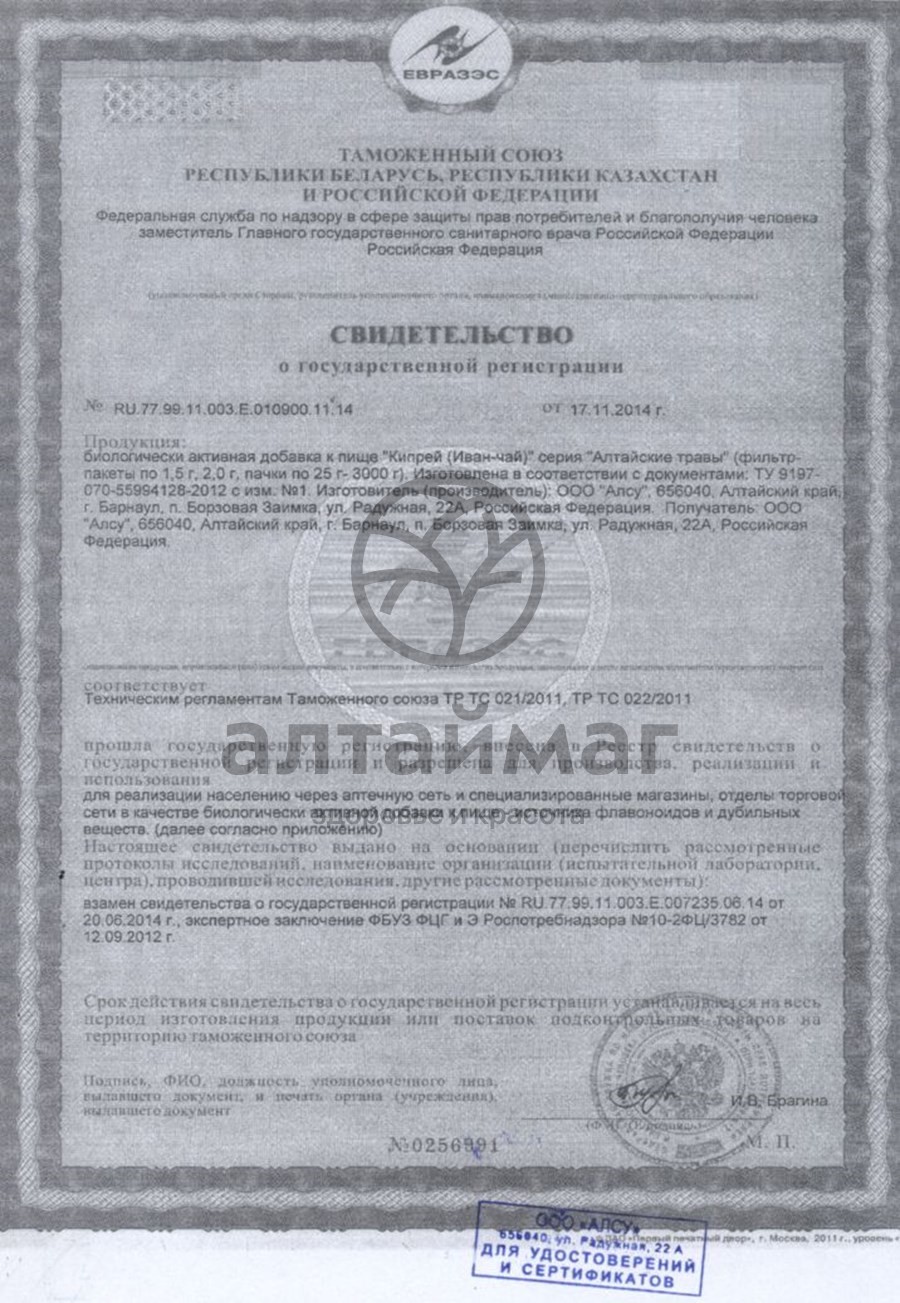 Сертификат на товар Кипрей (трава) Алсу 50гр Кипрей (трава) Алсу 50гр сертификат