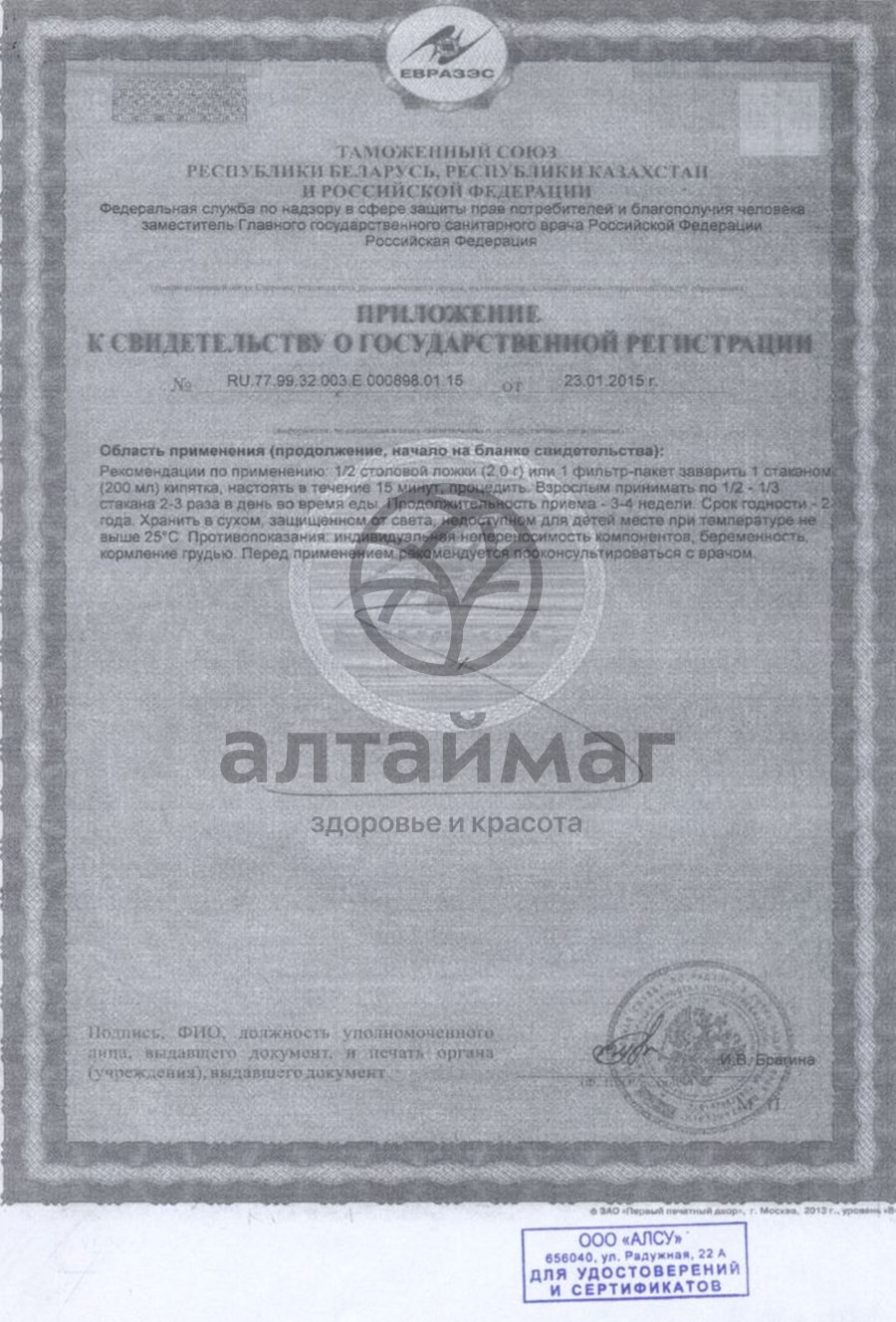Сертификат на товар Володушка, трава «алсу» № 20 х 1,5 гр Володушка, трава «алсу» № 20 х 1,5 гр сертификат