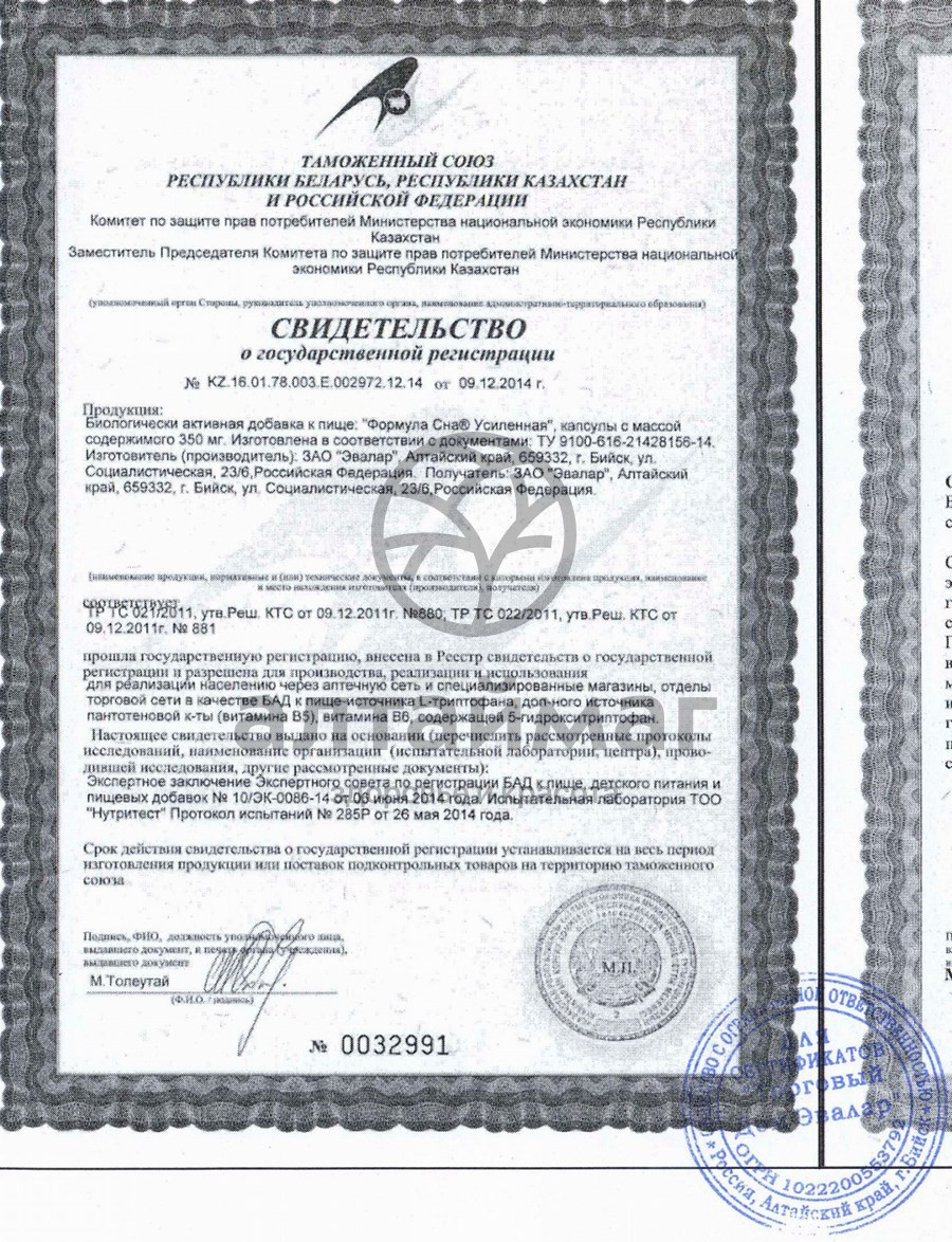Сертификат на товар Формула сна усиленная эвалар 30 капсул Формула сна усиленная эвалар 30 капсул сертификат