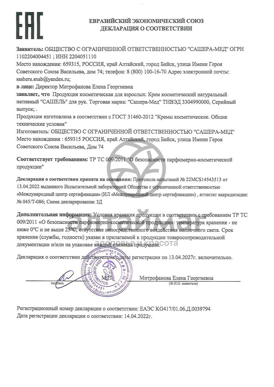 Сертификат на товар Крем-флюид Сашель для рук 50 мл Крем-флюид Сашель для рук 50 мл сертификат