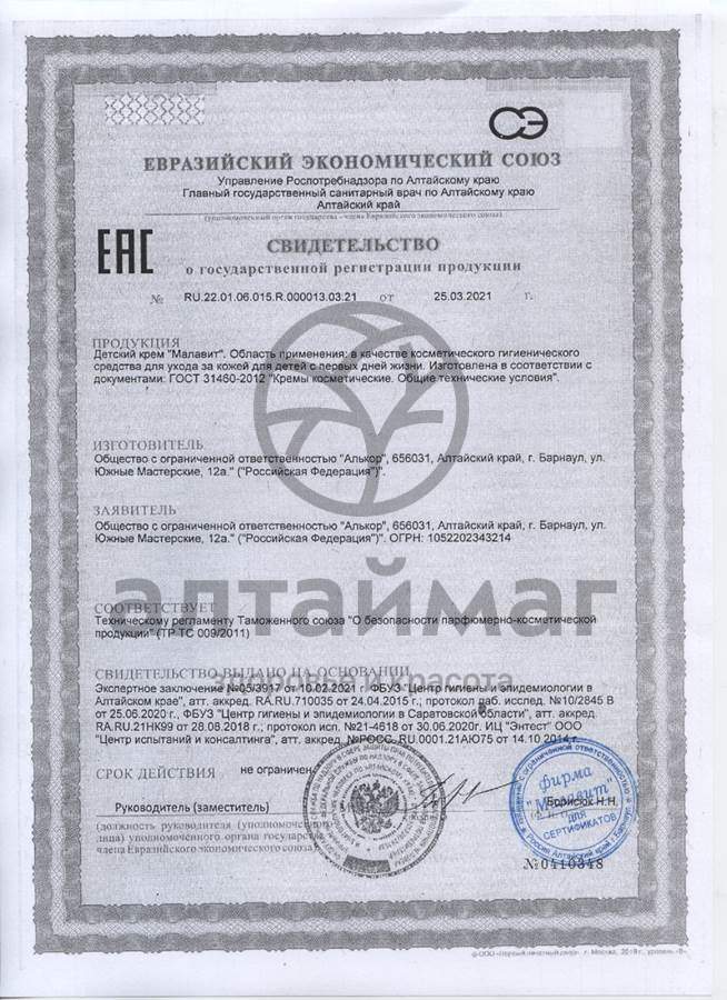 Сертификат на товар Малавит крем детский Зайка 75мл Малавит крем детский Зайка 75мл сертификат
