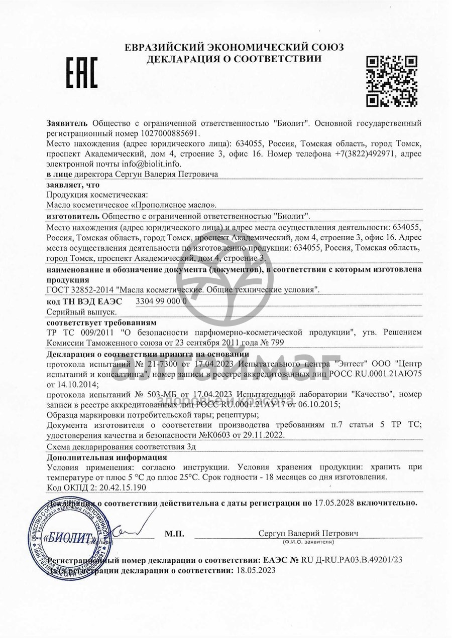 Сертификат на товар Масло прополисное Биолит 50мл Масло прополисное Биолит 50мл сертификат