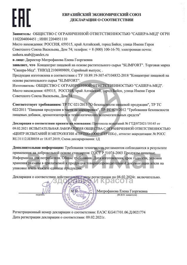 Сертификат на товар Слим форт Монодозы №5*5мл Слим форт Монодозы №5*5мл сертификат