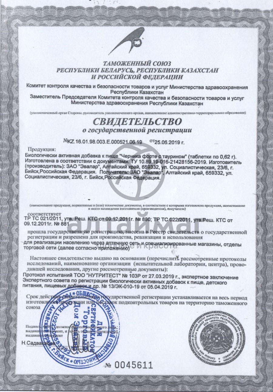 Сертификат на товар Черника Форте Эвалар с таурином 60 таблеток Черника Форте Эвалар с таурином 60 таблеток сертификат