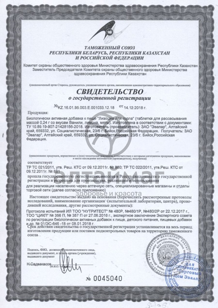 Сертификат на товар Лизоцим для горла Эвалар 25 таблеток Лизоцим для горла Эвалар 25 таблеток сертификат