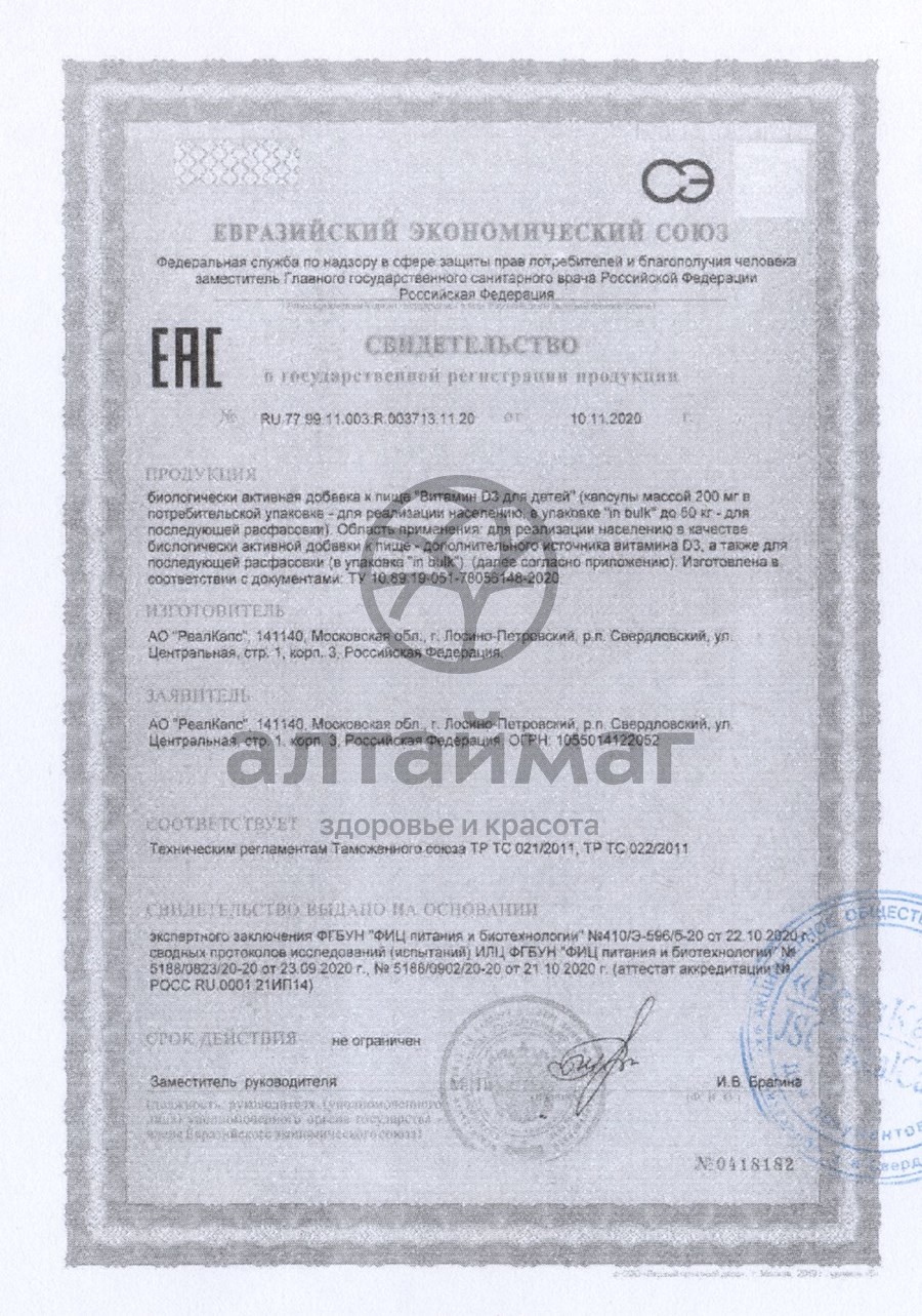 Сертификат на товар Витамин Д3 для детей 400 МЕ Реалкапс №30 Витамин Д3 для детей 400 МЕ Реалкапс №30 сертификат