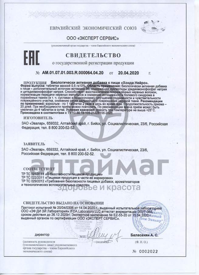 Сертификат на товар Хонда Нейро Эвалар 20 таблеток Хонда Нейро Эвалар 20 таблеток сертификат