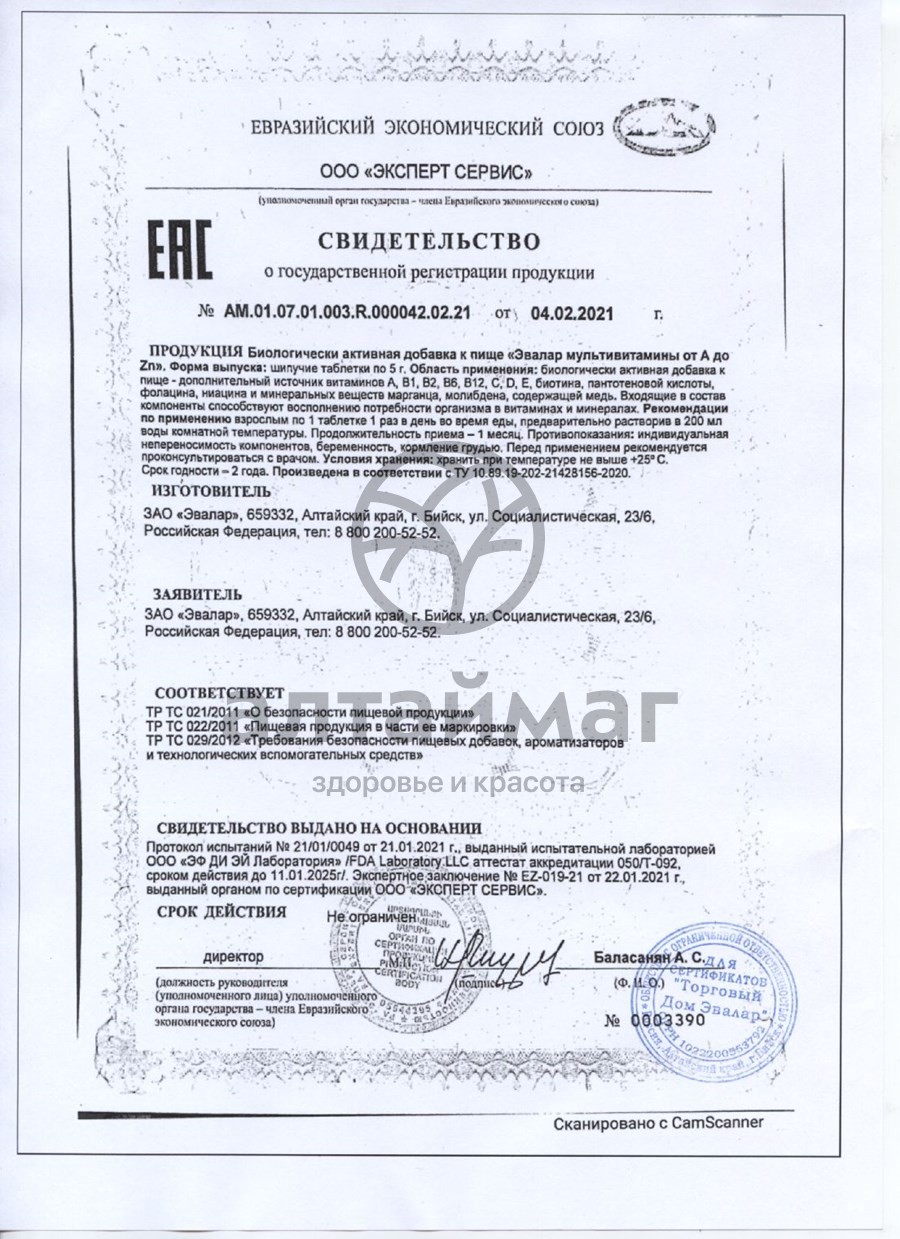 Сертификат на товар Мультивитамины от A до ZN шипучие таблетки Эвалар 15шт Мультивитамины от A до ZN шипучие таблетки Эвалар 15шт сертификат