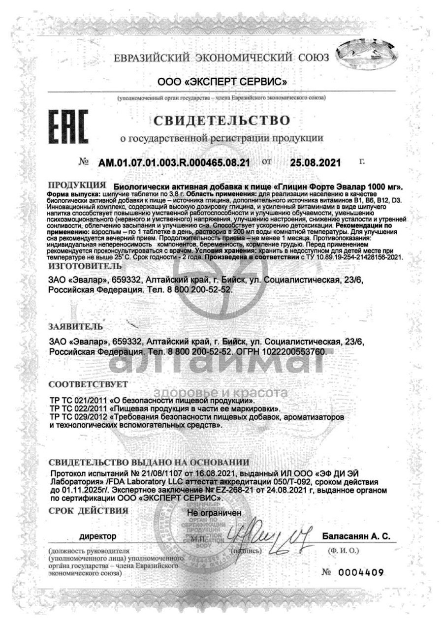 Сертификат на товар Глицин форте 1000 шипучие таблетки эвалар №20 Глицин форте 1000 шипучие таблетки эвалар №20 сертификат