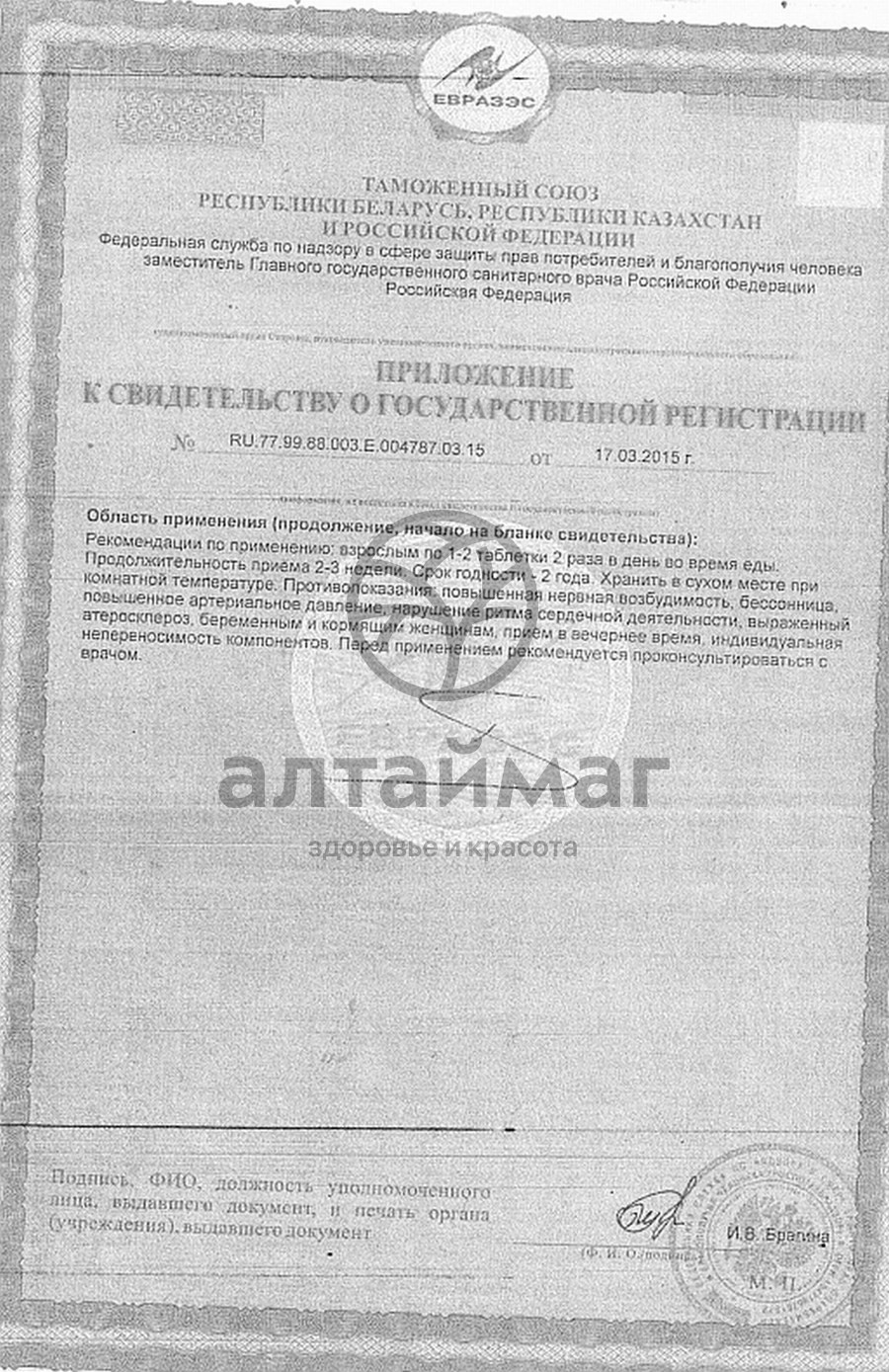 Сертификат на товар Элеутерококк П, 100 табл. Элеутерококк П, 100 табл. сертификат