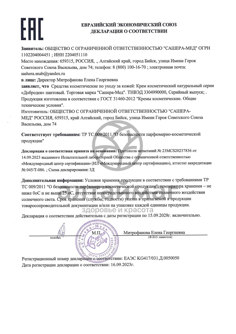 Сертификат на товар Крем Добродея пантовый 7+ Сашера-Мед 25мл Крем Добродея пантовый 7+ Сашера-Мед 25мл сертификат