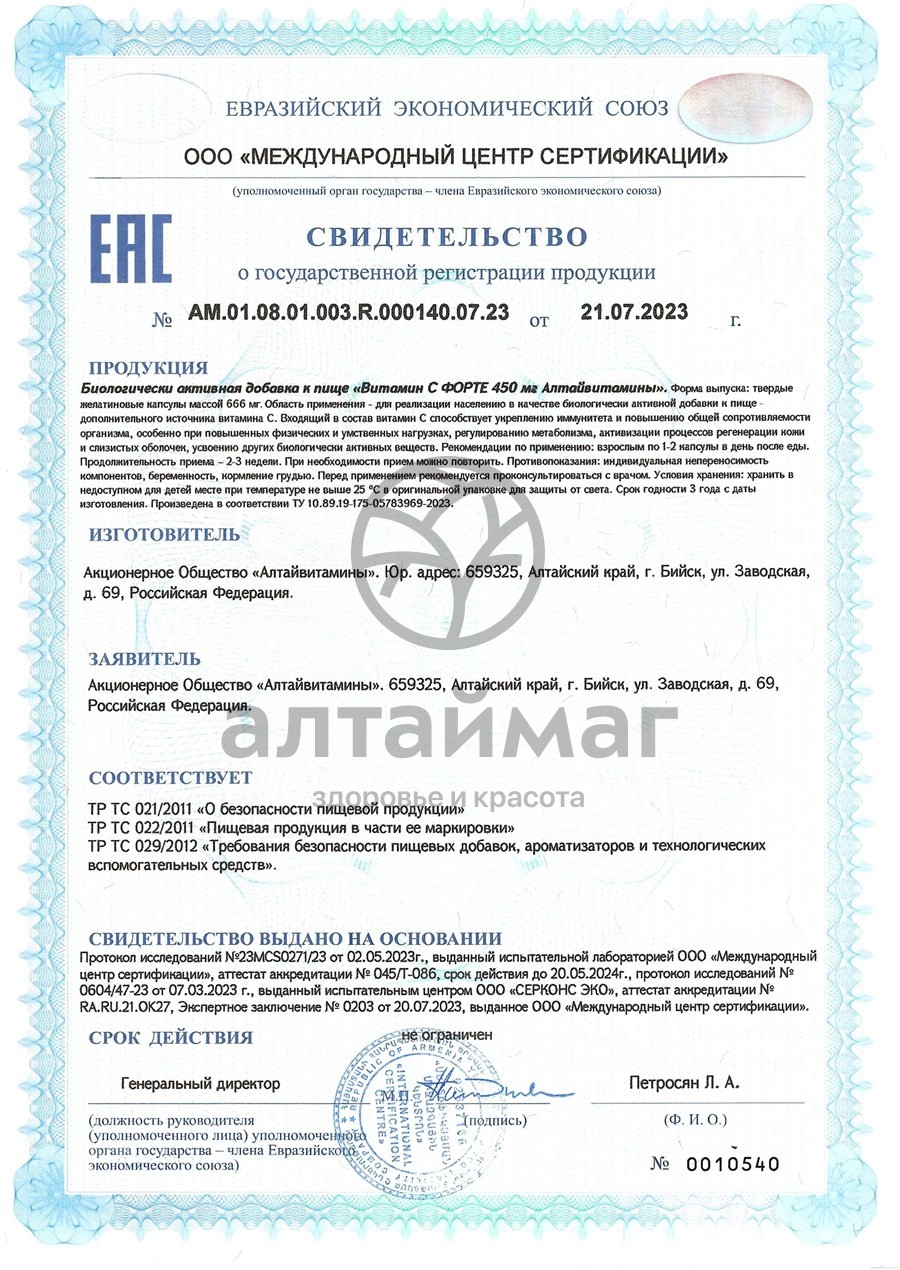 Сертификат на товар Витамин C форте Алтайвитамины 30 капсул Витамин C форте Алтайвитамины 30 капсул сертификат