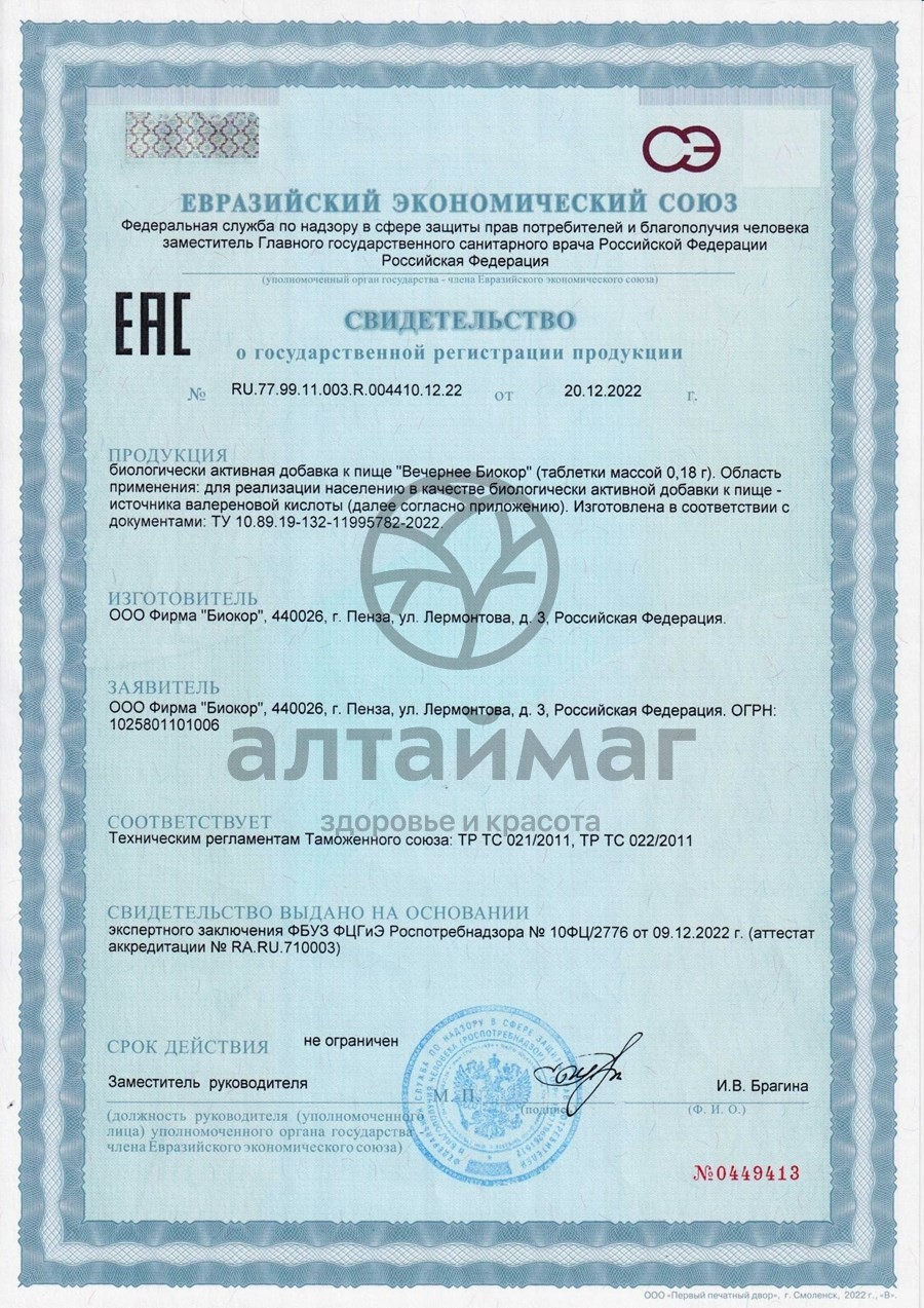 Сертификат на товар Вечернее Валериана Биокор 60 таблеток Вечернее Валериана Биокор 60 таблеток сертификат