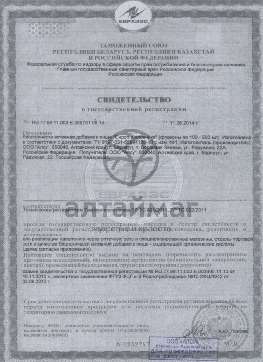 Сертификат на товар Сироп шиповника с витамином С Сироп шиповника с витамином С сертификат