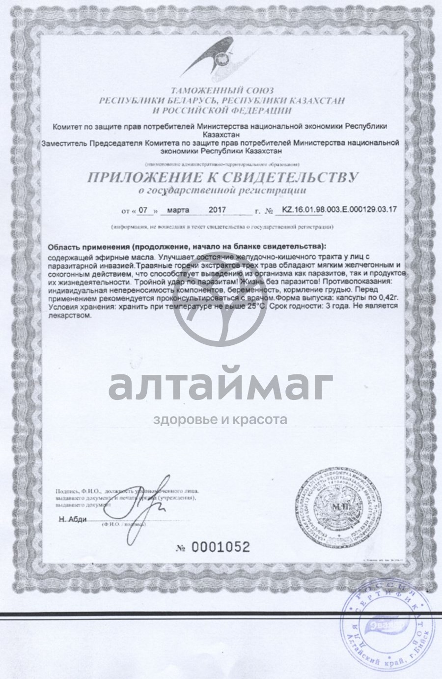 Сертификат на товар Тройчатка Эвалар Тройчатка Эвалар сертификат