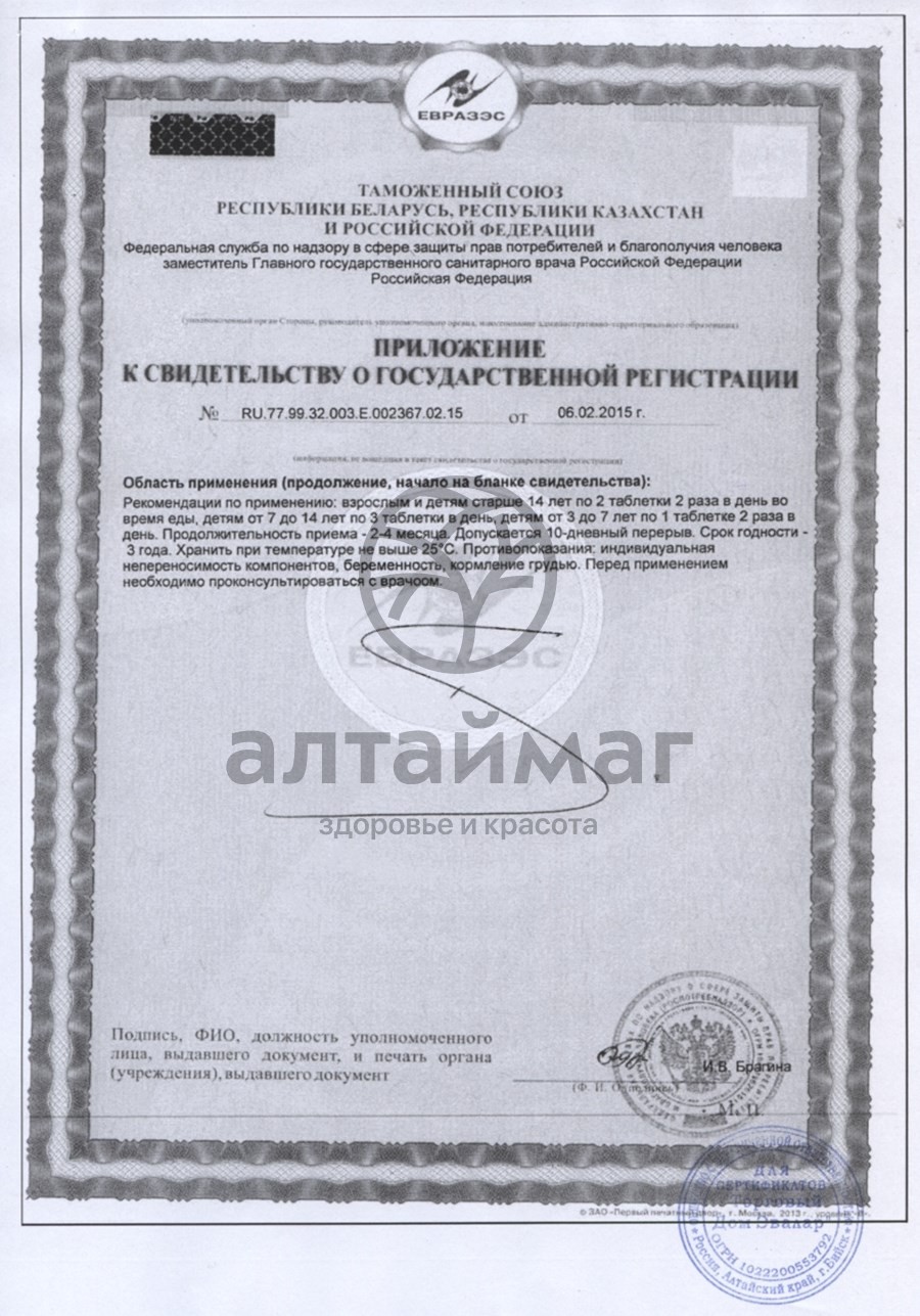 Сертификат на товар Черника-форте (таблетки) №150 Черника-форте (таблетки) №150 сертификат