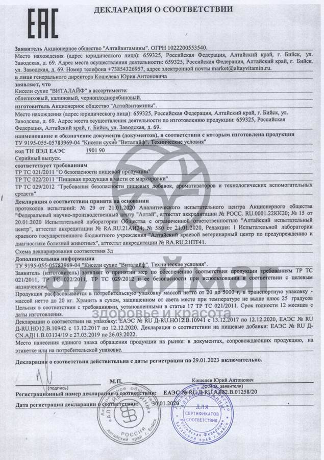 Сертификат на товар Кисель Виталайф облепиховый, 20 г Кисель Виталайф облепиховый, 20 г сертификат