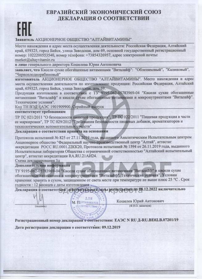 Сертификат на товар Кисель Виталайф облепиховый, 20 г Кисель Виталайф облепиховый, 20 г сертификат