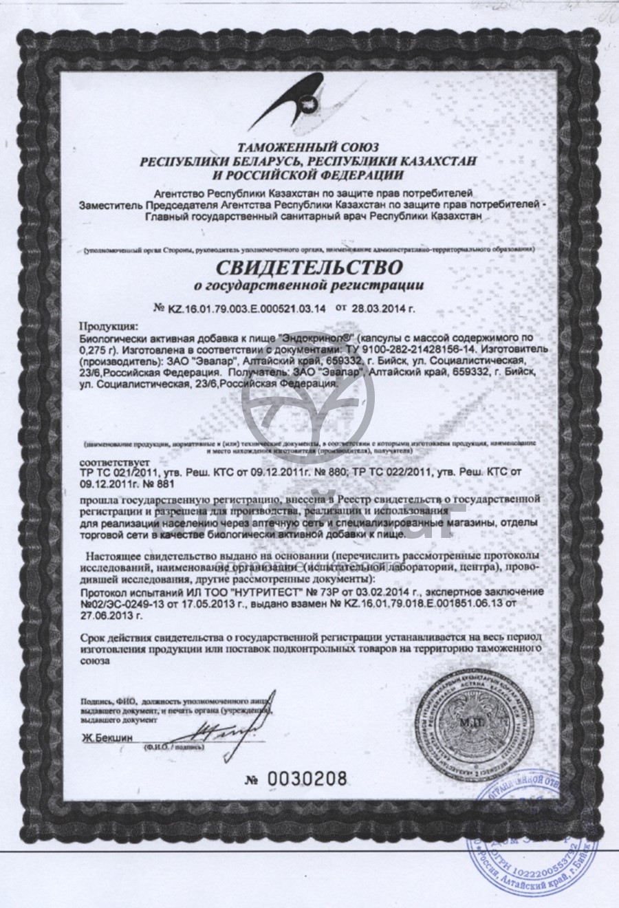 Сертификат на товар Эндокринол Эндокринол сертификат