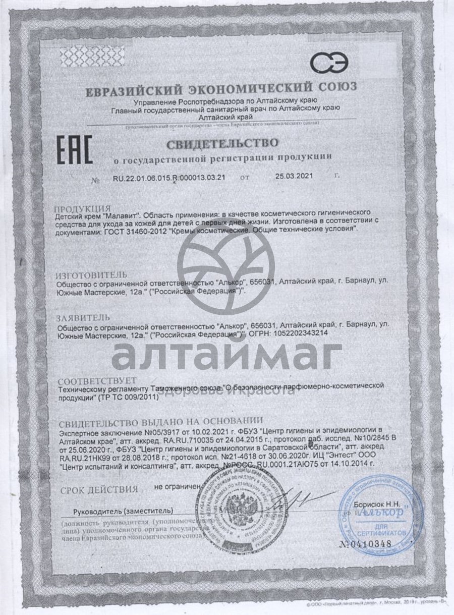 Сертификат на товар Крем детский Малавит Крем детский Малавит сертификат