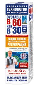 В 60 как в 30 Золотой Ус (пчелиный яд) бальзам для тела 125мл